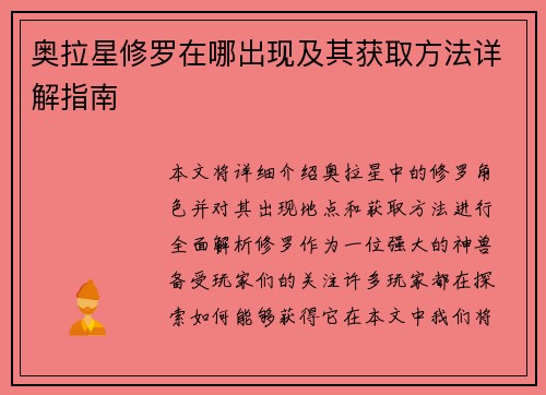 奥拉星修罗在哪出现及其获取方法详解指南