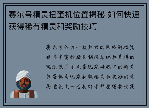 赛尔号精灵扭蛋机位置揭秘 如何快速获得稀有精灵和奖励技巧
