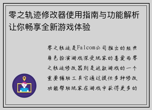 零之轨迹修改器使用指南与功能解析让你畅享全新游戏体验