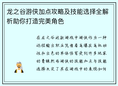 龙之谷游侠加点攻略及技能选择全解析助你打造完美角色
