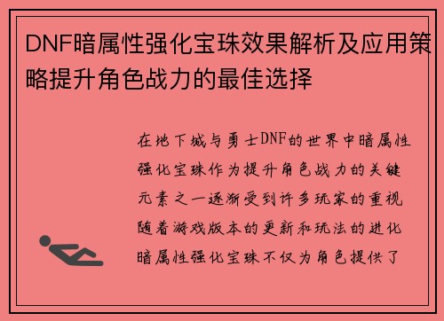 DNF暗属性强化宝珠效果解析及应用策略提升角色战力的最佳选择