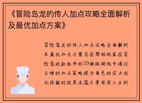 《冒险岛龙的传人加点攻略全面解析及最优加点方案》