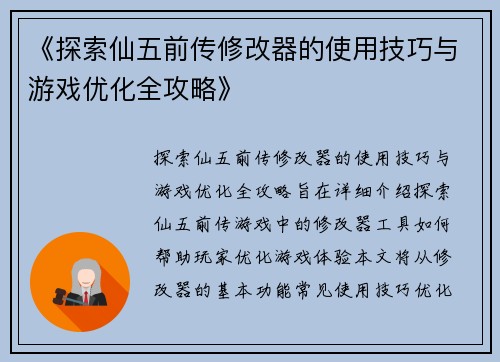 《探索仙五前传修改器的使用技巧与游戏优化全攻略》