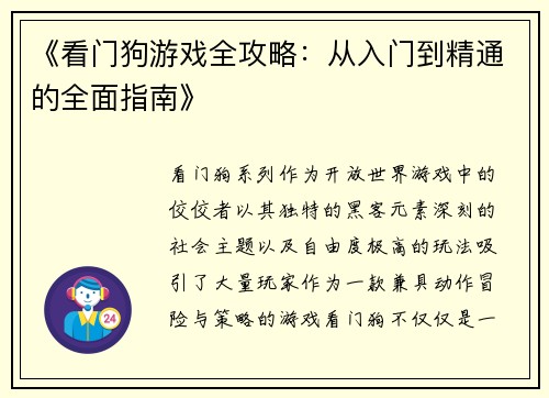 《看门狗游戏全攻略：从入门到精通的全面指南》