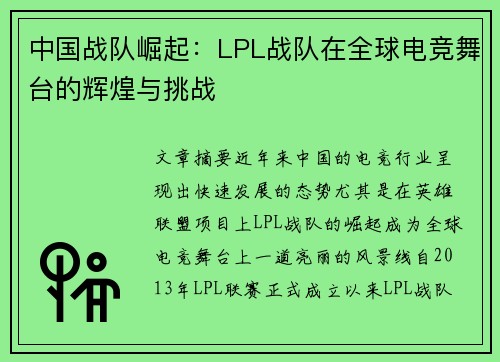 中国战队崛起：LPL战队在全球电竞舞台的辉煌与挑战