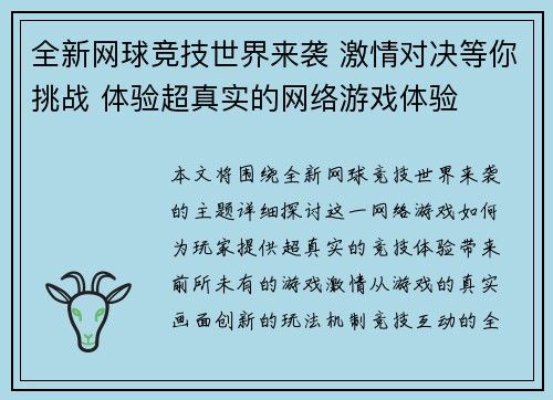 全新网球竞技世界来袭 激情对决等你挑战 体验超真实的网络游戏体验