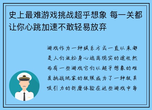 史上最难游戏挑战超乎想象 每一关都让你心跳加速不敢轻易放弃