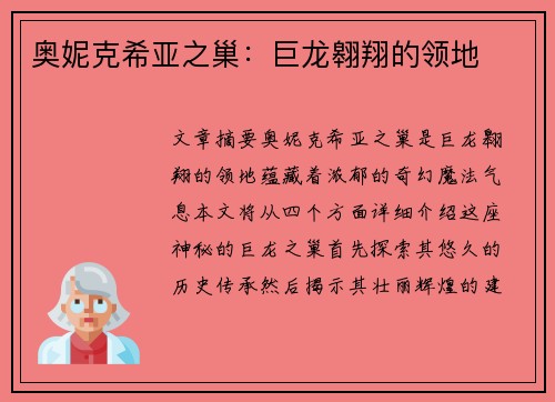 奥妮克希亚之巢：巨龙翱翔的领地
