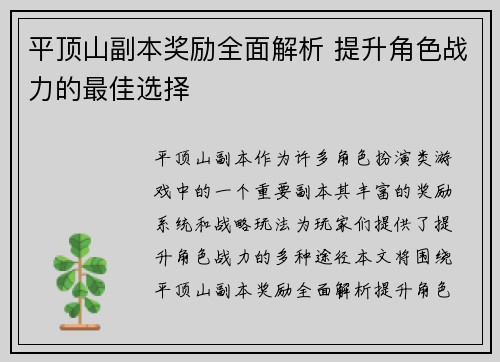 平顶山副本奖励全面解析 提升角色战力的最佳选择