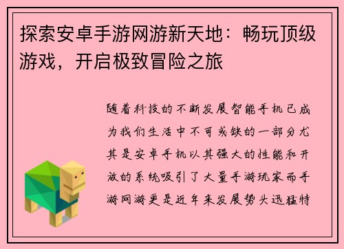 探索安卓手游网游新天地：畅玩顶级游戏，开启极致冒险之旅