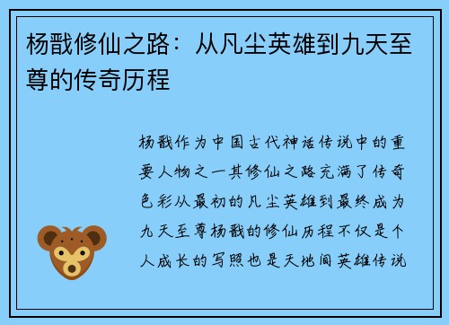 杨戬修仙之路：从凡尘英雄到九天至尊的传奇历程