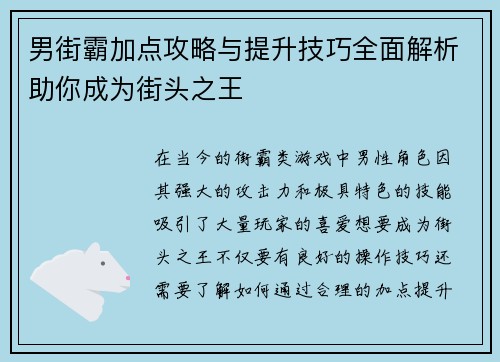 男街霸加点攻略与提升技巧全面解析助你成为街头之王