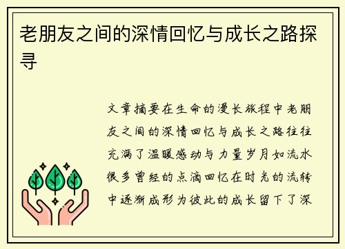 老朋友之间的深情回忆与成长之路探寻