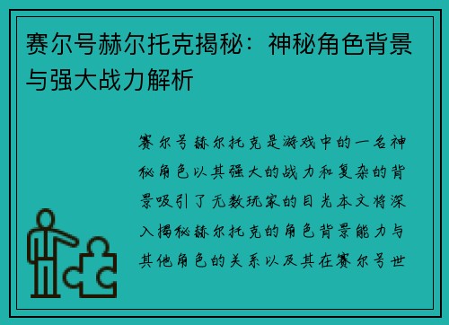 赛尔号赫尔托克揭秘：神秘角色背景与强大战力解析