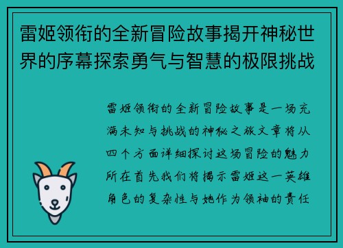 雷姬领衔的全新冒险故事揭开神秘世界的序幕探索勇气与智慧的极限挑战