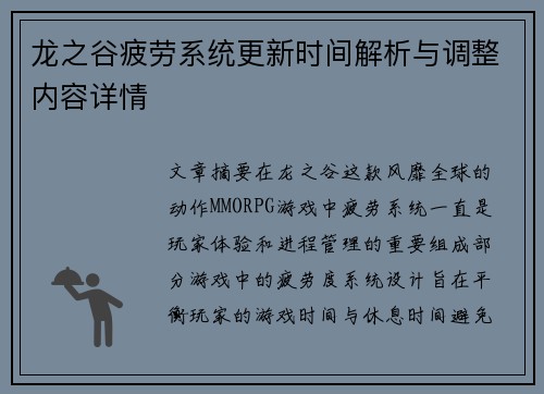 龙之谷疲劳系统更新时间解析与调整内容详情