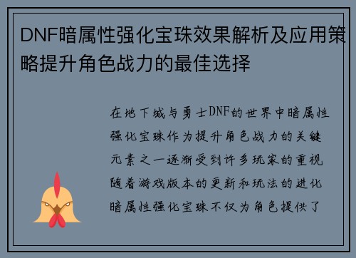 DNF暗属性强化宝珠效果解析及应用策略提升角色战力的最佳选择