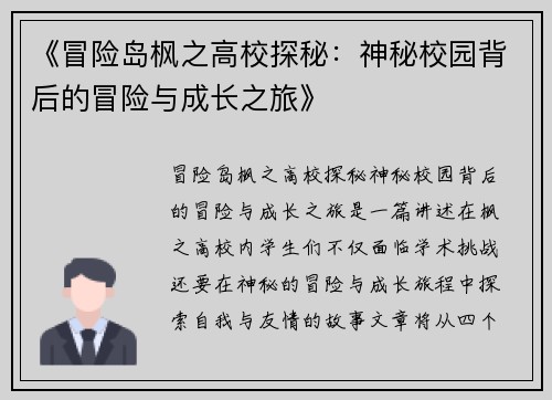 《冒险岛枫之高校探秘：神秘校园背后的冒险与成长之旅》