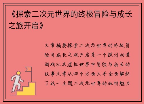 《探索二次元世界的终极冒险与成长之旅开启》