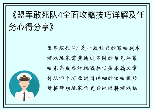 《盟军敢死队4全面攻略技巧详解及任务心得分享》