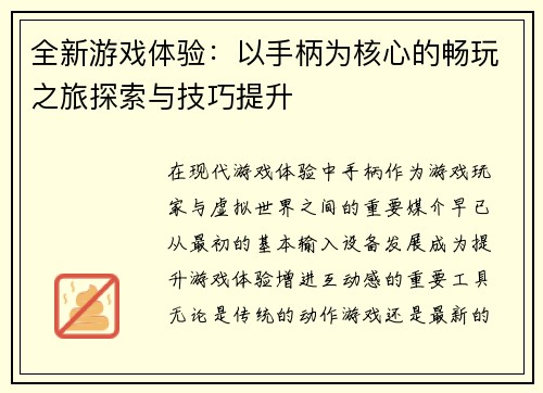 全新游戏体验：以手柄为核心的畅玩之旅探索与技巧提升