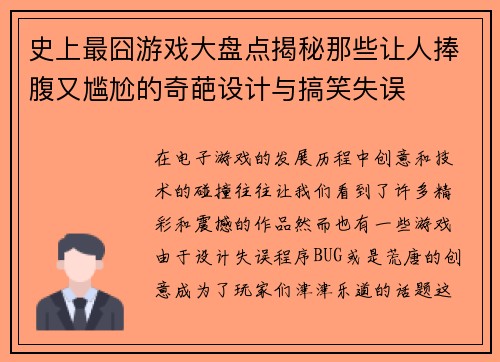 史上最囧游戏大盘点揭秘那些让人捧腹又尴尬的奇葩设计与搞笑失误