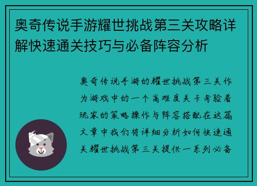 奥奇传说手游耀世挑战第三关攻略详解快速通关技巧与必备阵容分析