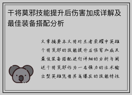 干将莫邪技能提升后伤害加成详解及最佳装备搭配分析