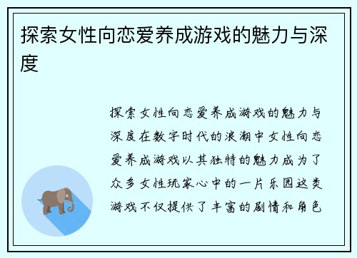 探索女性向恋爱养成游戏的魅力与深度
