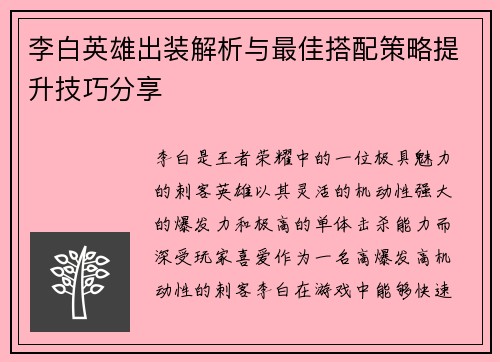 李白英雄出装解析与最佳搭配策略提升技巧分享