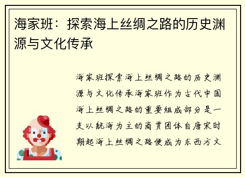海家班：探索海上丝绸之路的历史渊源与文化传承