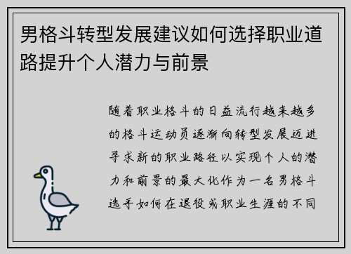 男格斗转型发展建议如何选择职业道路提升个人潜力与前景