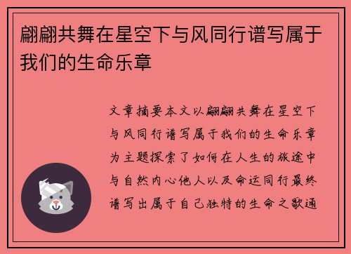 翩翩共舞在星空下与风同行谱写属于我们的生命乐章
