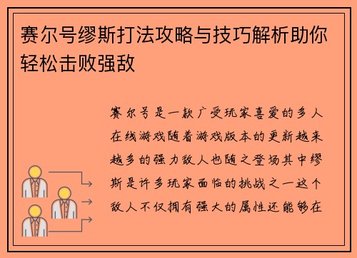 赛尔号缪斯打法攻略与技巧解析助你轻松击败强敌