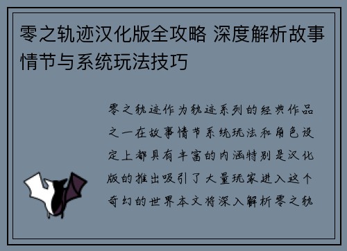 零之轨迹汉化版全攻略 深度解析故事情节与系统玩法技巧