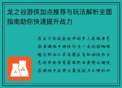 龙之谷游侠加点推荐与玩法解析全面指南助你快速提升战力