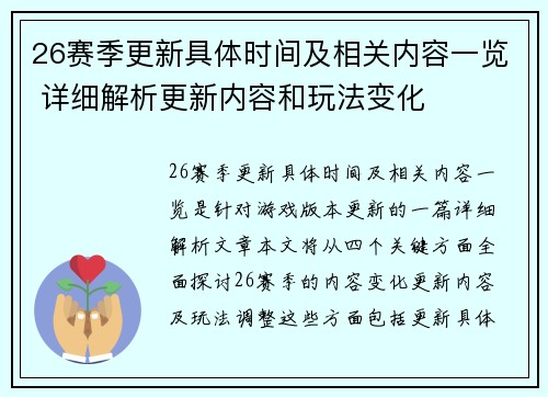 26赛季更新具体时间及相关内容一览 详细解析更新内容和玩法变化