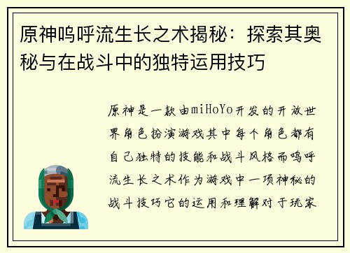 原神呜呼流生长之术揭秘：探索其奥秘与在战斗中的独特运用技巧