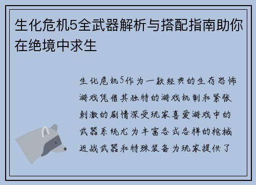 生化危机5全武器解析与搭配指南助你在绝境中求生