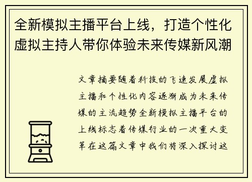 全新模拟主播平台上线，打造个性化虚拟主持人带你体验未来传媒新风潮