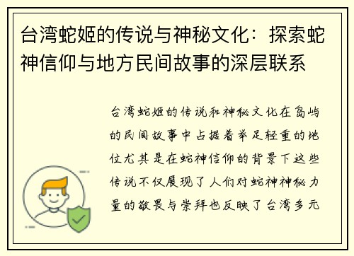 台湾蛇姬的传说与神秘文化：探索蛇神信仰与地方民间故事的深层联系