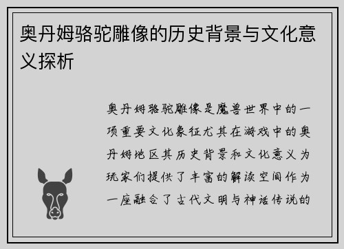 奥丹姆骆驼雕像的历史背景与文化意义探析