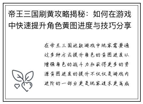 帝王三国刷黄攻略揭秘：如何在游戏中快速提升角色黄图进度与技巧分享
