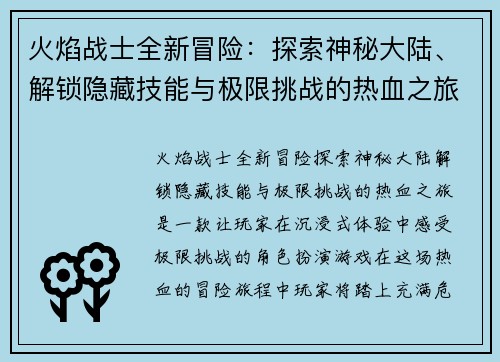 火焰战士全新冒险：探索神秘大陆、解锁隐藏技能与极限挑战的热血之旅