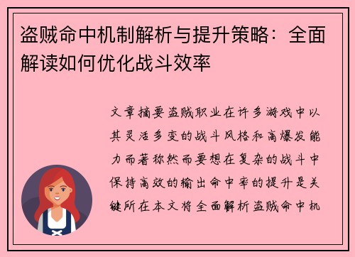 盗贼命中机制解析与提升策略：全面解读如何优化战斗效率