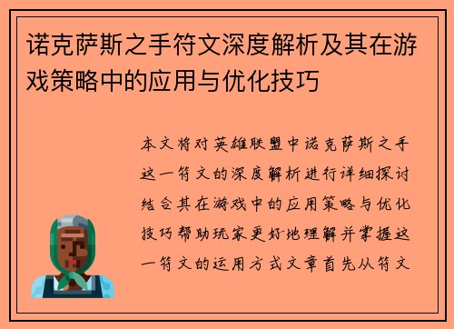 诺克萨斯之手符文深度解析及其在游戏策略中的应用与优化技巧