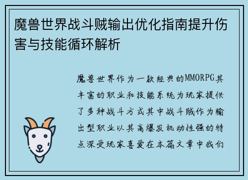魔兽世界战斗贼输出优化指南提升伤害与技能循环解析