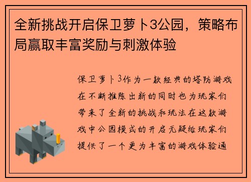 全新挑战开启保卫萝卜3公园，策略布局赢取丰富奖励与刺激体验
