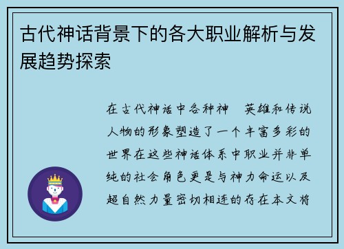 古代神话背景下的各大职业解析与发展趋势探索