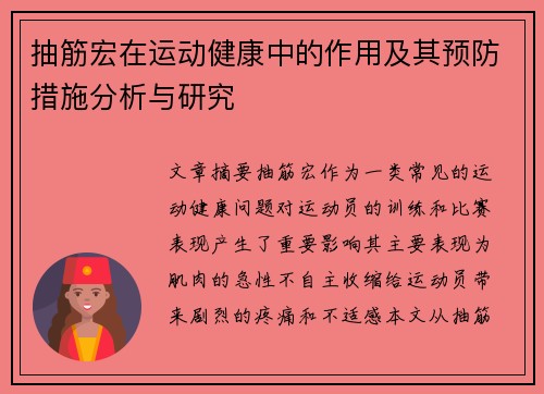 抽筋宏在运动健康中的作用及其预防措施分析与研究
